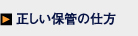 正しい保管の仕方