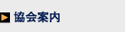 協会案内