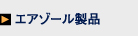 エアゾール製品